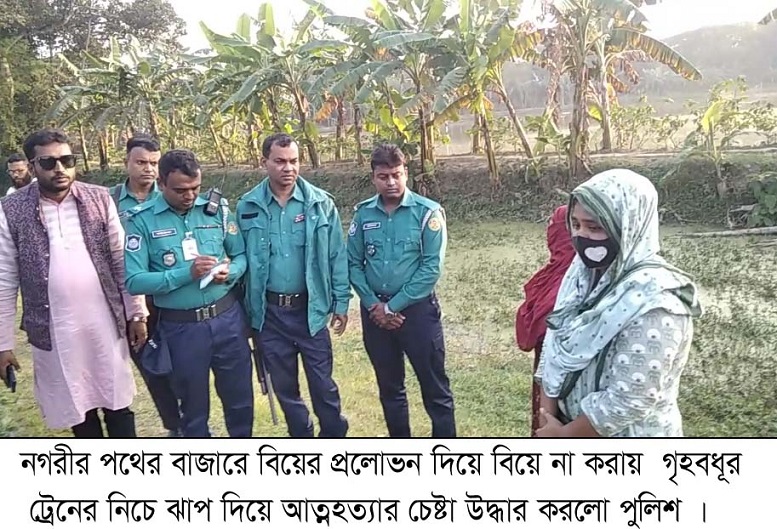 পথের বাজারে বিয়ের প্রলোভন দিয়ে বিয়ে না করায় গৃহবধূর ট্রেনের নিচে ঝাপ দিয়ে আত্নহত্যার চেষ্টা উদ্